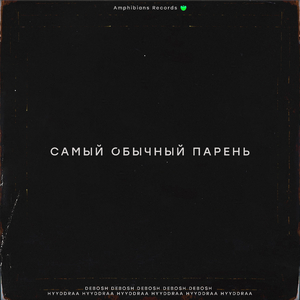 Самый обычный парень