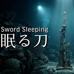 深海の鼓動