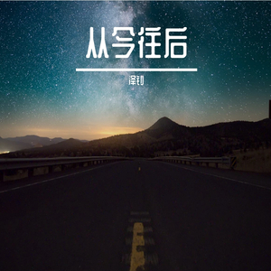 从今往后（prod by Lv9）