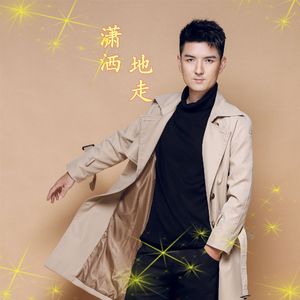 潇洒地走
