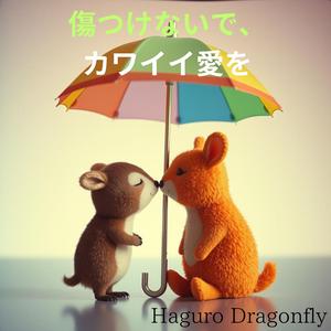 傷つけないで、カワイイ愛を