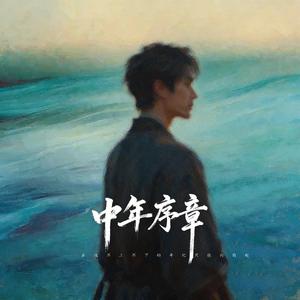 中年序章 (伴奏)