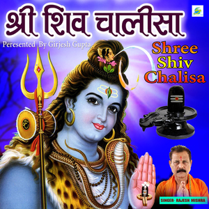 Shree Shiv Chalisa (Mahadev Shankar Bhajan)