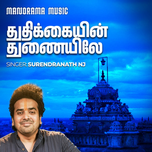 Thuthikayin Thunayile (Tamil Hindu Devotional)