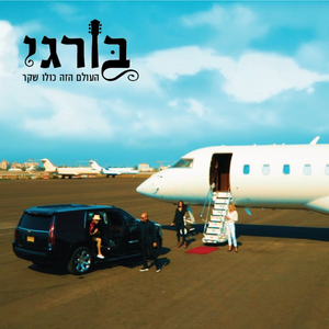 העולם הזה כולו שקר