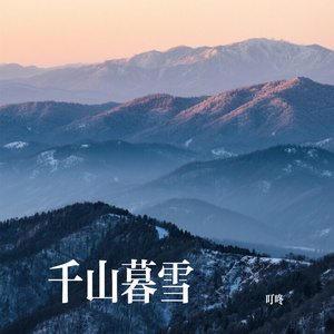 千山暮雪