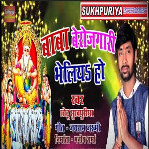 Baba berojgari bheliya ho