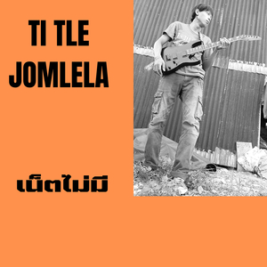 ไม่อยากเหงาอยู่คนเดียว