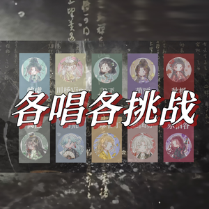 夜奔（10P各唱各纯人声版）