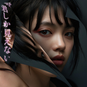 君しか見えない