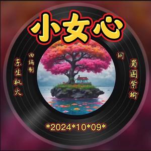 小女心