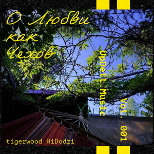 О Любви как Чехов