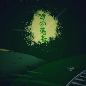 卫卫/梦回荡麦（Pord by G. Ladio）