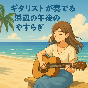 夢見るような浜辺のギタートーン