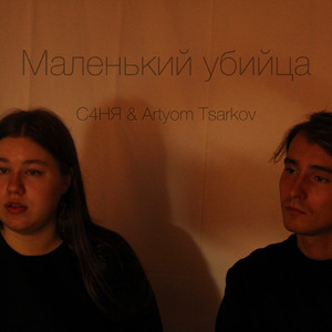 Маленький убийца