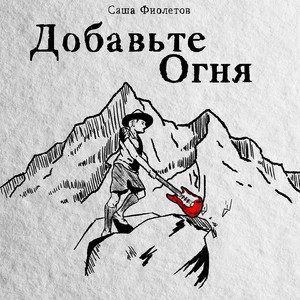 Добавьте огня