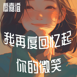 我再度回忆起你的微笑