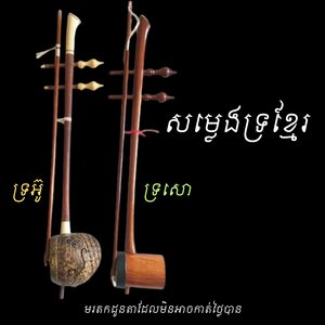 សម្លេងទ្រខ្មែរ០៤