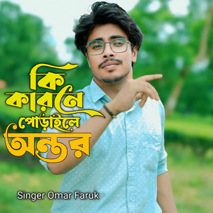 Ki Karone Poraile Ontore