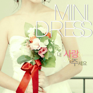 내 사랑이 되어주세요