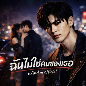 ฉันไม่ใช่คนของเธอ