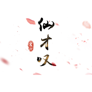 仙才叹（翻自 朱峰/蔡忻如）