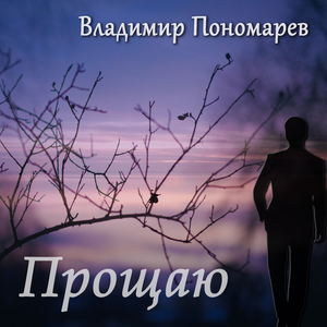 Прощаю