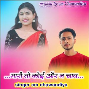 मारी तो कोई और न चाव