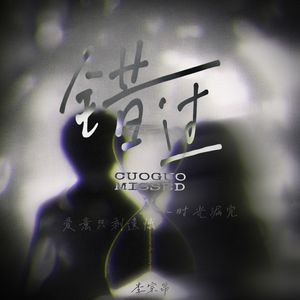 错过