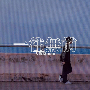 一往无前