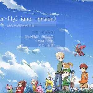 夜雨东辰 - Butter-Fly（Piano Version）（Cover 和田光司）