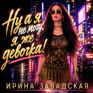 Справлюсь, я же молодец!