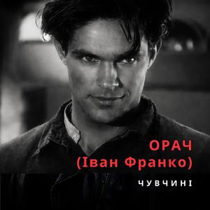 Орач