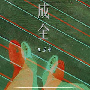 成全 伴奏