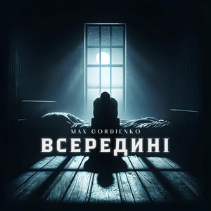 Всередині