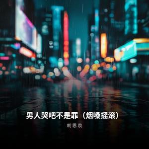 男人哭吧不是罪