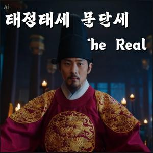 태정태세문단세 The Real