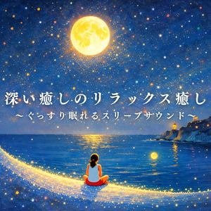 心を癒すピアノ 睡眠のためのヒーリングミュージック 快眠音楽でメンタル向上疲労回復 (3分で眠れる森)