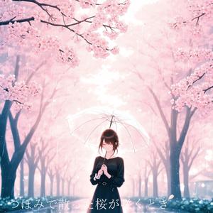 つぼみで散った桜が咲くとき