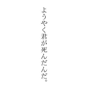 ようやく君が死んだんだ(我妻善逸ai）