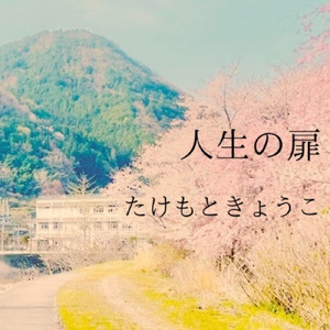 人生の扉 (Cover)