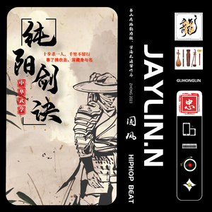 【已售断】纯阳剑诀【中国风/Chinese Boombap】