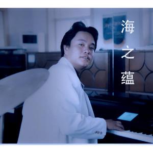 海之蕴伴奏