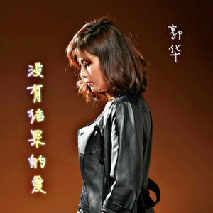 没有结果的爱