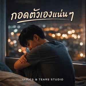 กอดตัวเองแน่นๆ