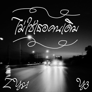 ไม่ใช่เธอคนเดิม