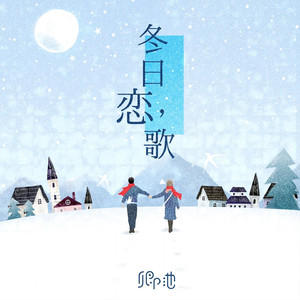 冬日恋歌