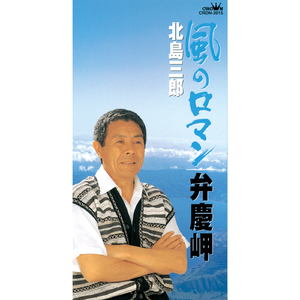 弁慶岬 (オリジナル・カラオケ)