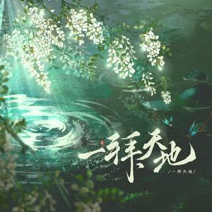 一拜天地（翻自 不是Av的Ay君）