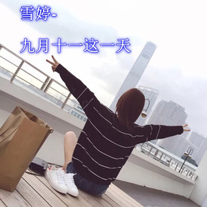 九月十一这一天